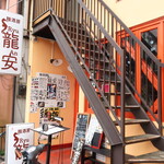 麺酒房 龍安 - 外観