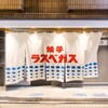 餃子のラスベガス 北千住店