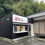 いっちょん売れん やのくにとうふ - 外観