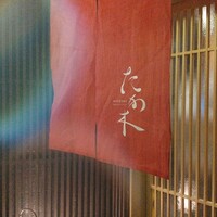 WASHOKU たか木 - 