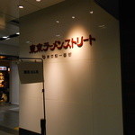 ジャンクガレッジ - 東京駅地下街にある