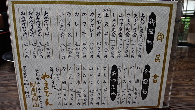 漢字で書くとどうなるの 山伝 耶麻伝 山傳 それとも山田 By Tadzio やまでん 沼津 そば 食べログ