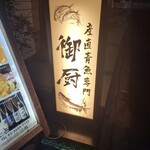産直青魚専門 渋谷 御厨 - 