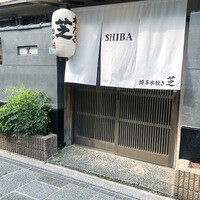 芝 - 