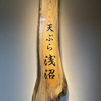 天ぷら浅沼 - 
