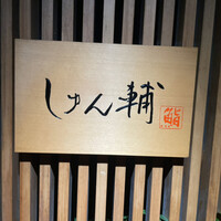 鮨 しゅん輔 阿佐ヶ谷 - 