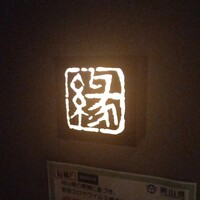 鮨　縁 - 