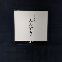恵比寿 えんどう - 