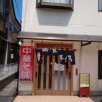 中華そば かっちゃん - 与野の本町通りの店舗