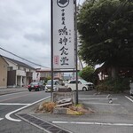 Chuukasoba Narugami Shokudou - 駐車場が空いている奇跡