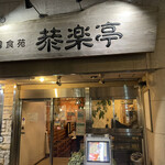 韓食苑　恭楽亭 - 