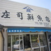 庄司鮮魚店