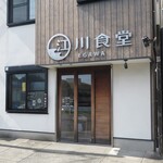 江川食堂 - 