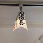 和み処 なかた - 