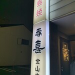 Hiroshimayaki Donki - 外観