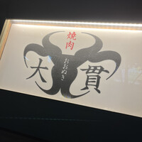 焼肉 大貫 - 