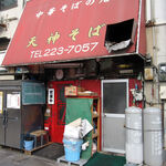 天神そば - 外観