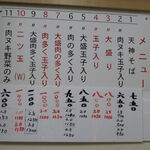 天神そば - メニュー