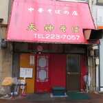 天神そば - 外観