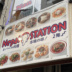 ネパールステーション - 看板