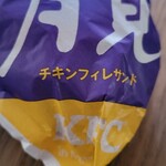 Kentakki Furaido Chikin - ・とろーり月見フィレサンド460円