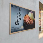 とんかつ檍 - 看板
