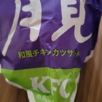 Kentakki Furaido Chikin - ・とろーり月見カツサンド460円