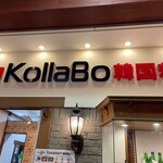 焼肉・韓国料理 KollaBo - 繁盛されてますよ。