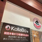 焼肉・韓国料理 KollaBo - 店名はコラボレーションから。