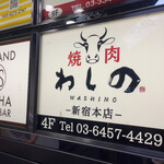 Yakiniku Washino - 