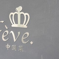 中国菜 feve.  - 