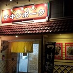 らーめん チキンポーク - 