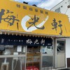 梅光軒 南店