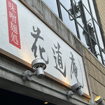 MISO HANAMICHI - 看板