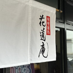 MISO HANAMICHI - 暖簾