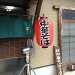 おもと - 雰囲気のある外観なのだ。