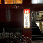 餃子酒場 88 - 