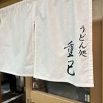 うどん処 重己 - 