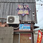 担々麺屋 - こちらが、担々麺屋 関屋店さんです✨