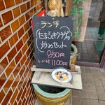 萬来軒別館 - 本日の日替わりランチ