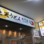 丸天うどん専門店　万平 - 