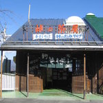 峠の茶屋 風聲庵 - 