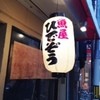 魚屋ひでぞう 立ち呑み店