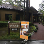 寒天レストラン さつき亭 - 