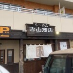 らーめん吉山商店 - 