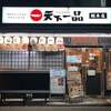 天下一品 総本店