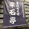そば処 平石亭