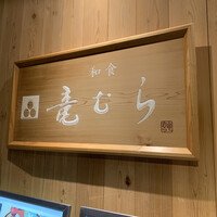 竜むら - 
