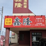 台湾料理 シンリュウ - 外観