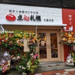 餃子と咖喱ザンギの店 点心札幌 - 